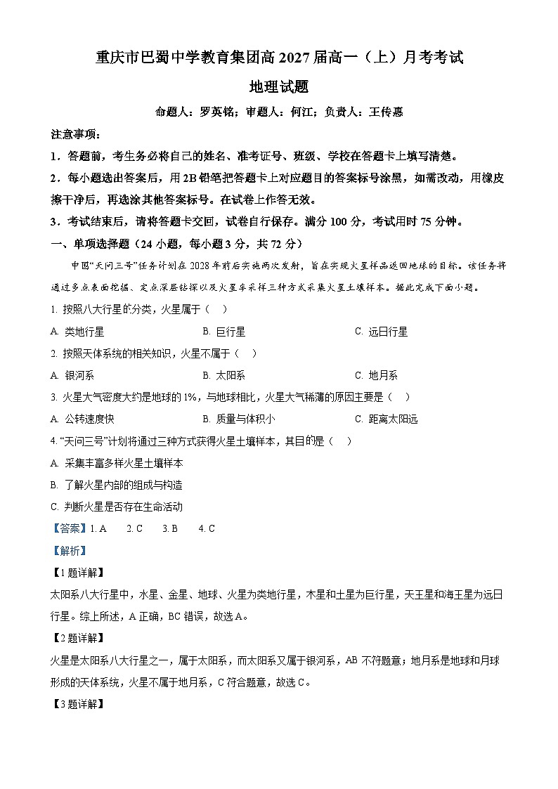 重庆市巴蜀中学（本部）2024-2025学年高一上学期10月月考地理试卷（Word版附解析）01
