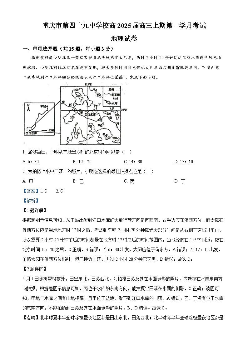 重庆市第四十九中学2024-2025学年高三上学期第一学月考试地理试题 Word版含解析第1页