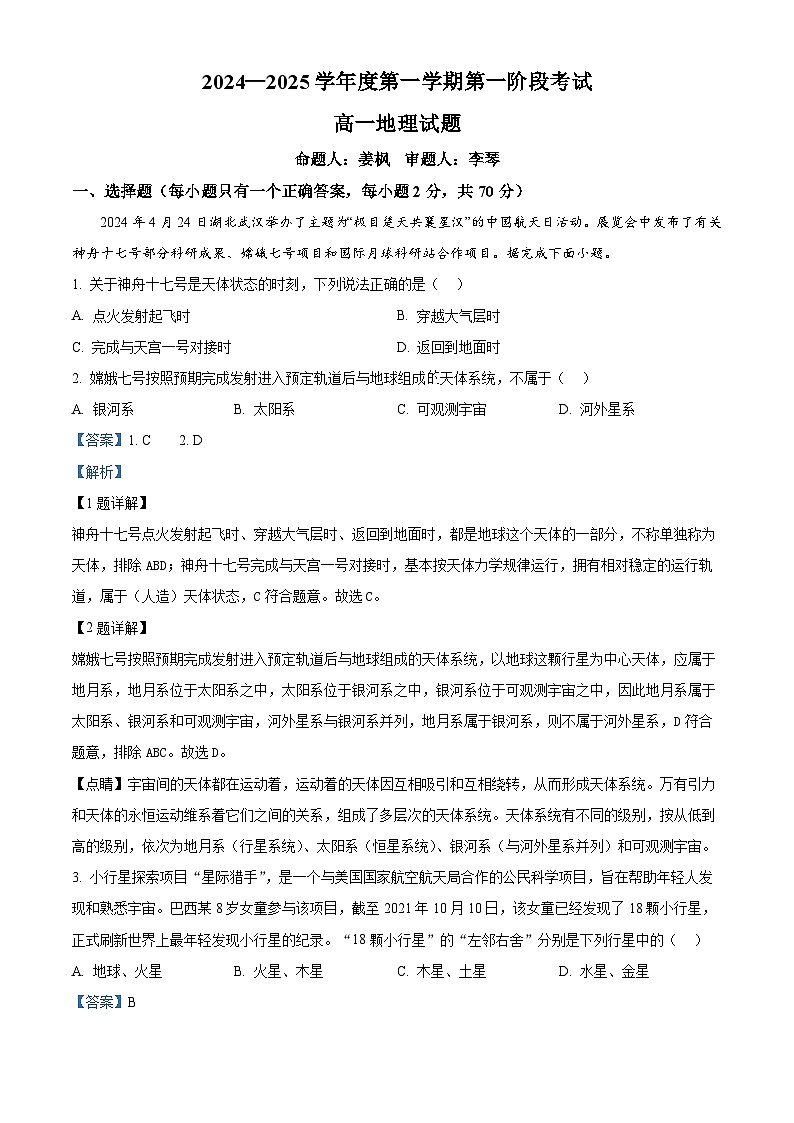 重庆市江津中学2024-2025学年高一上学期10月月考地理题 Word版含解析第1页