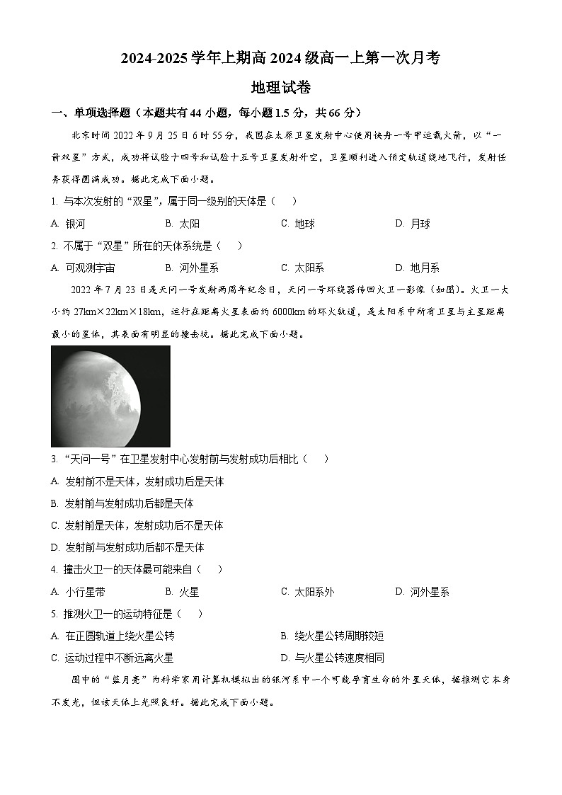 重庆市七校联考2024-2025学年高一上学期第一次月考地理试题 Word版无答案第1页