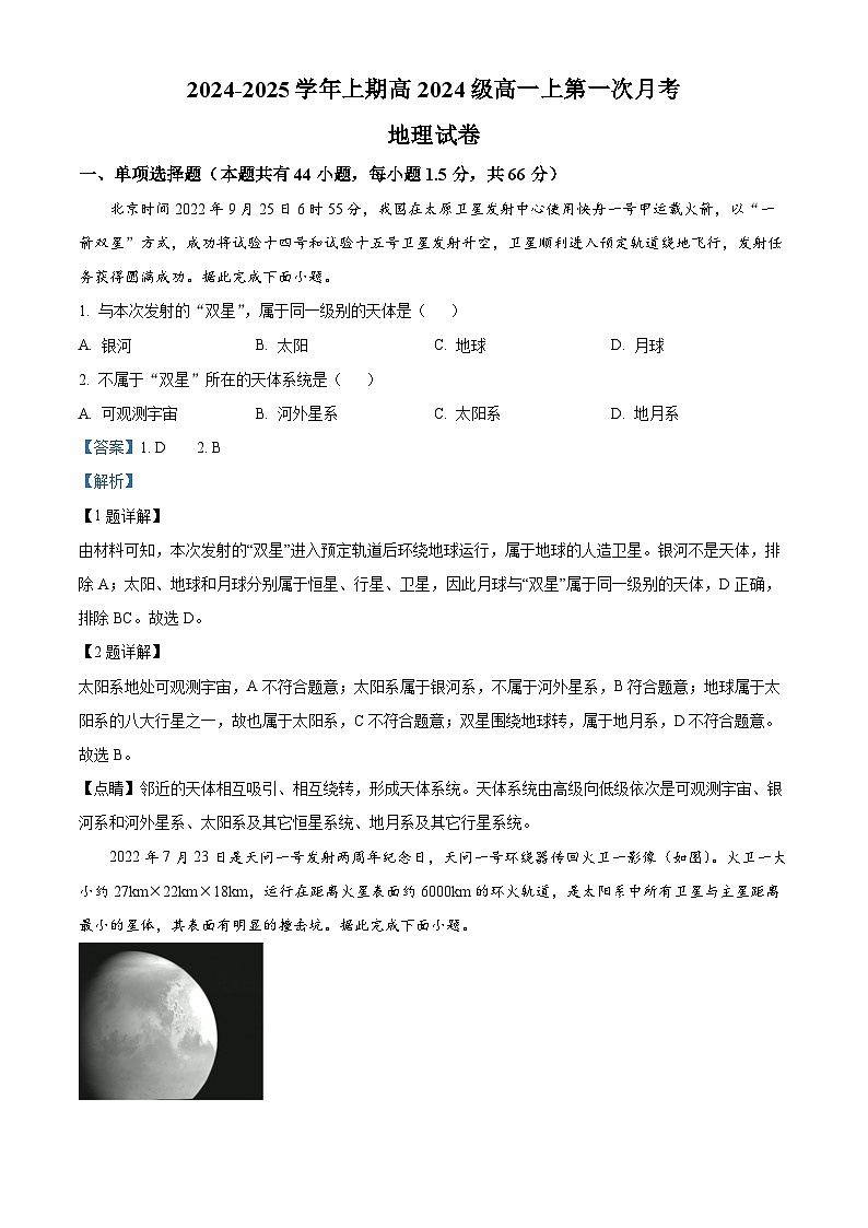 重庆市七校联考2024-2025学年高一上学期第一次月考地理试题 Word版含解析第1页