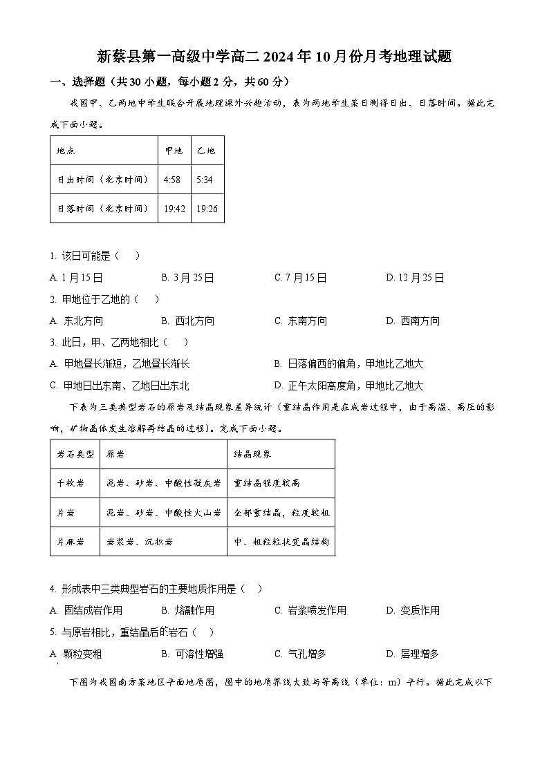 河南省驻马店市新蔡县第一高级中学2024-2025学年高二上学期10月月考地理试题第1页