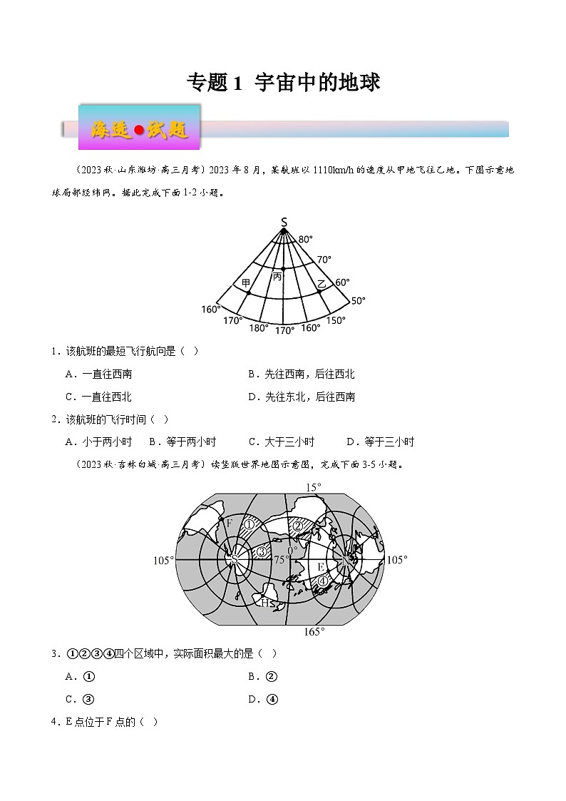 新高考地理一轮复习考点练习专题1 宇宙中的地球（练习）（原卷版）第1页