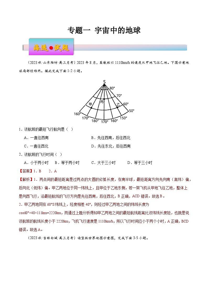 新高考地理一轮复习考点练习专题1 宇宙中的地球（练习）（解析版）第1页