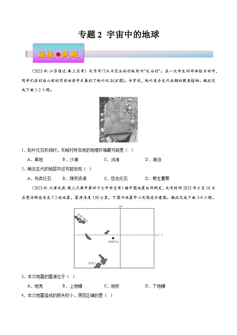 新高考地理一轮复习考点练习专题2 宇宙中的地球（练习）（原卷版）第1页