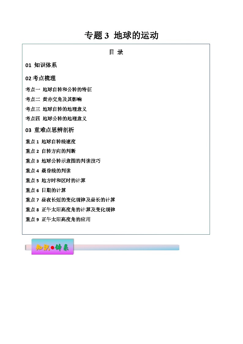 新高考地理一轮复习考点练习专题3 地球的运动（讲义）（原卷版）第1页