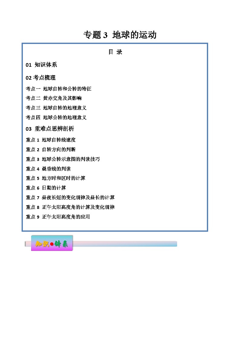 新高考地理一轮复习考点练习专题3 地球的运动（讲义）（解析版）第1页
