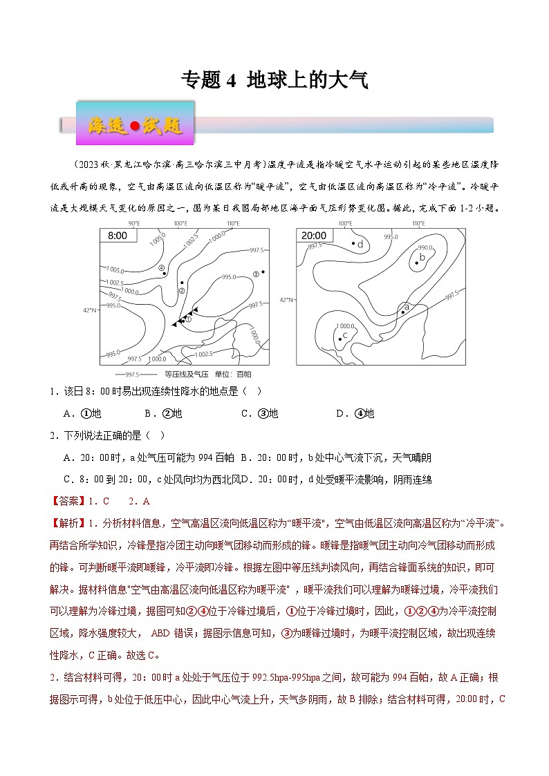 新高考地理一轮复习考点练习专题4 地球上的大气（练习）（解析版）第1页