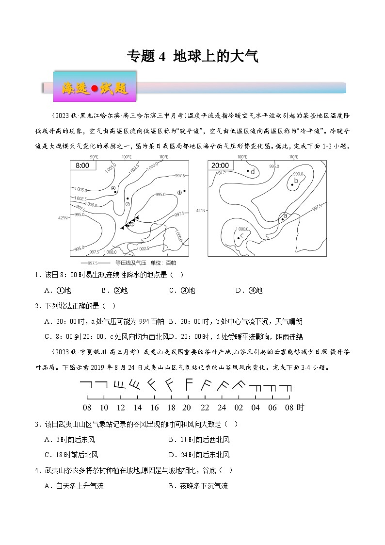 新高考地理一轮复习考点练习专题4 地球上的大气（练习）（原卷版）第1页