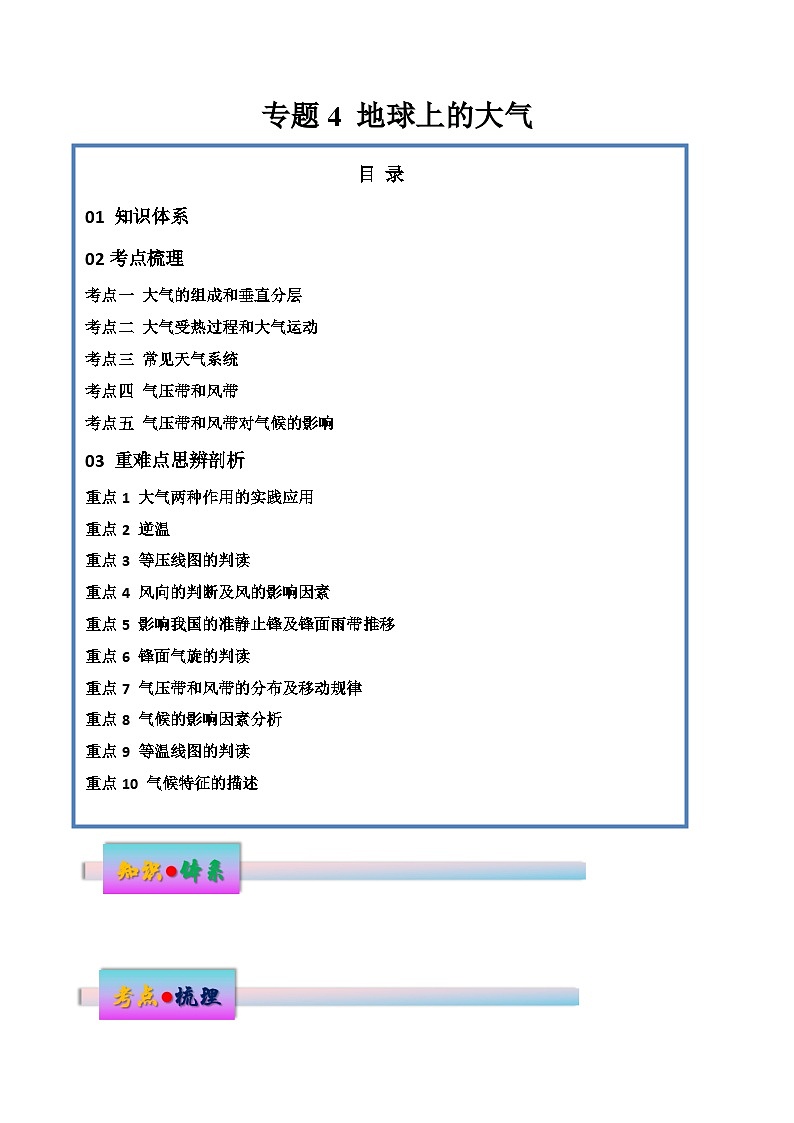 新高考地理一轮复习考点练习专题4 地球上的大气（讲义）（解析版）第1页