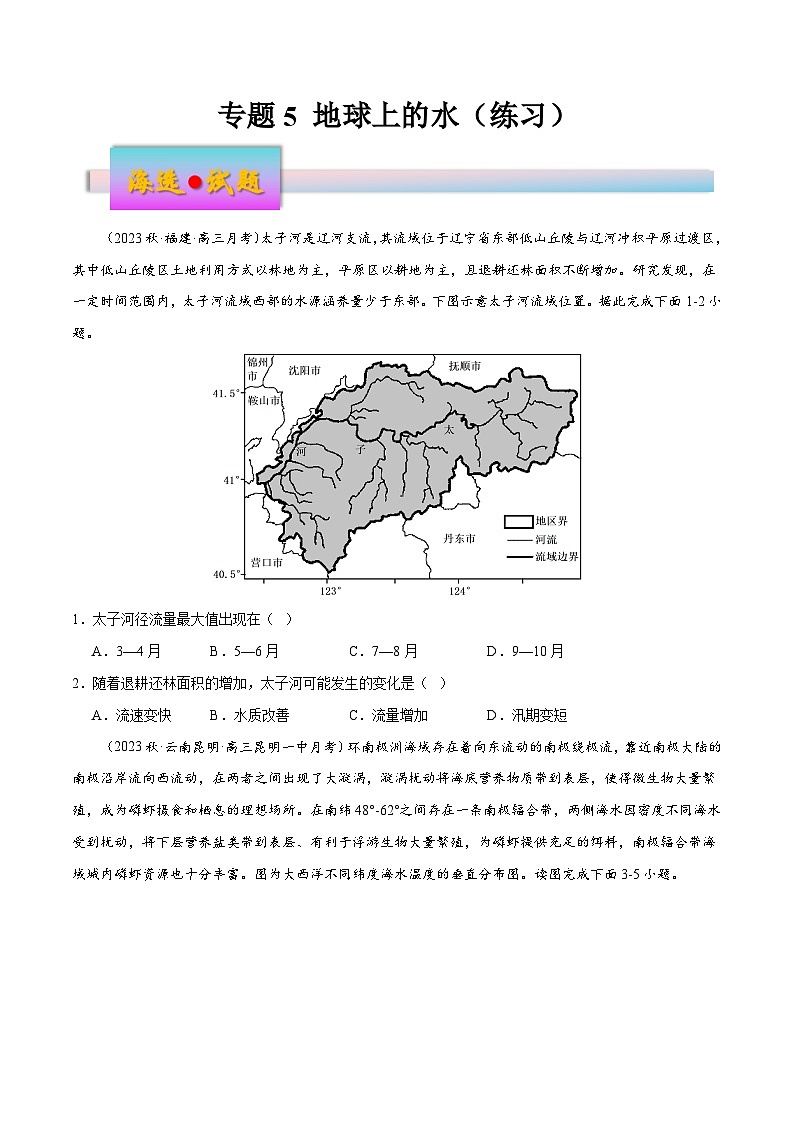 新高考地理一轮复习考点练习专题5 地球上的水（练习）（2份，原卷版+解析版）01