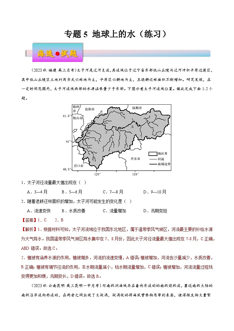 新高考地理一轮复习考点练习专题5 地球上的水（练习）（2份，原卷版+解析版）01