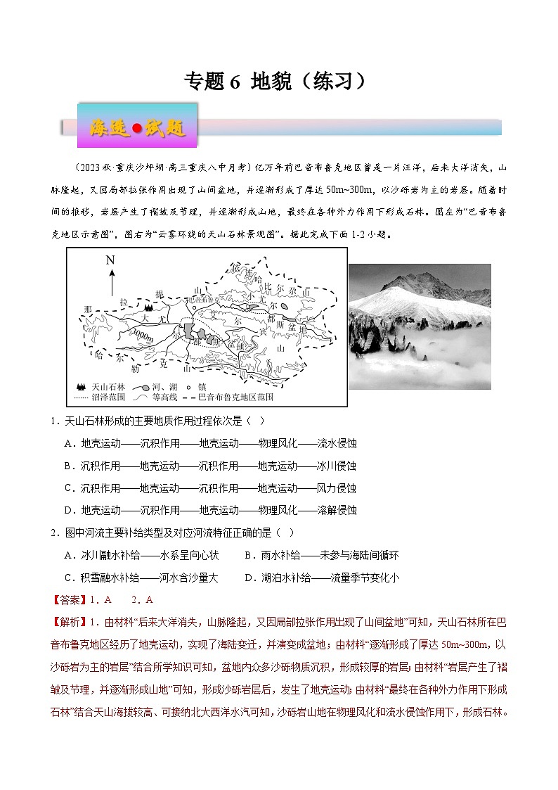 新高考地理一轮复习考点练习专题6 地貌（练习）（2份，原卷版+解析版）01