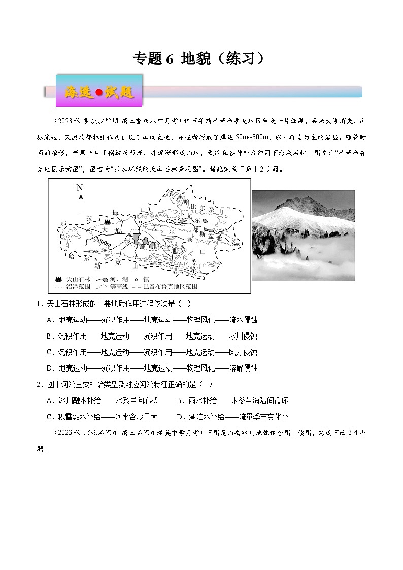 新高考地理一轮复习考点练习专题6 地貌（练习）（2份，原卷版+解析版）01