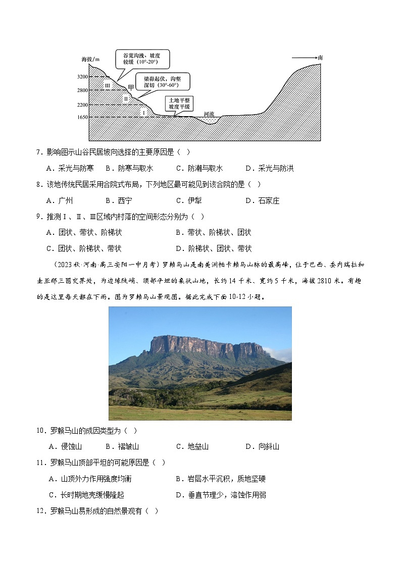 新高考地理一轮复习考点练习专题6 地貌（练习）（2份，原卷版+解析版）03