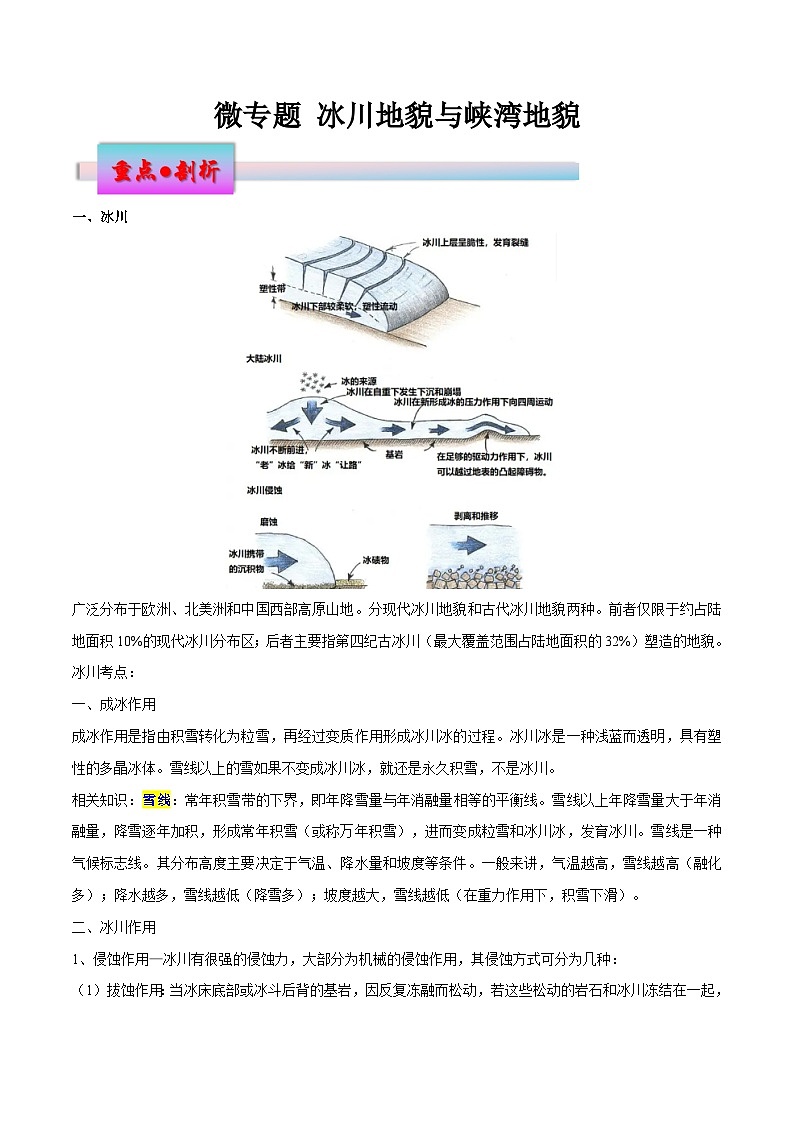 新高考地理一轮复习考点练习微专题 冰川地貌与峡湾地貌（2份，原卷版+解析版）01