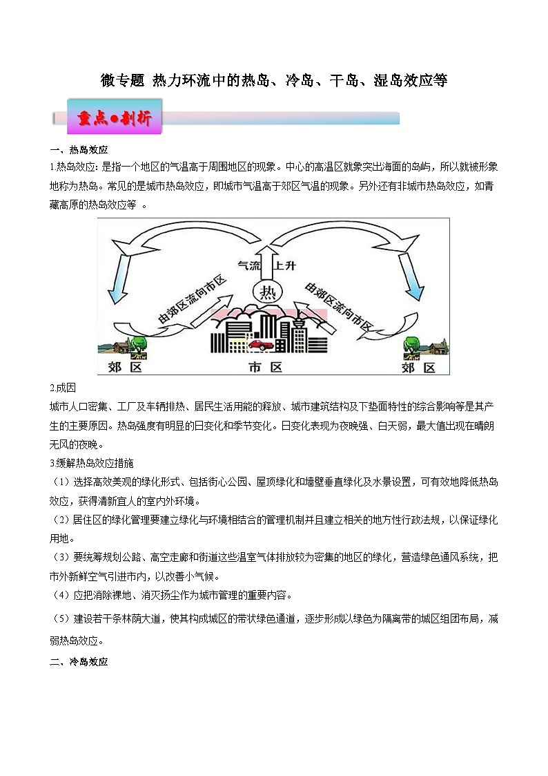 新高考地理一轮复习考点练习微专题 热力环流中的热岛、冷岛、干岛、湿岛效应等（解析版）第1页