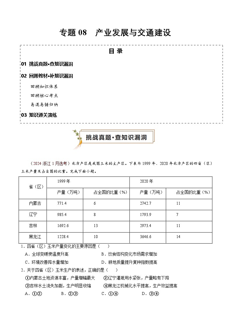 新高考地理三轮冲刺查漏补缺专题08  产业发展与交通建设（解析版）第1页