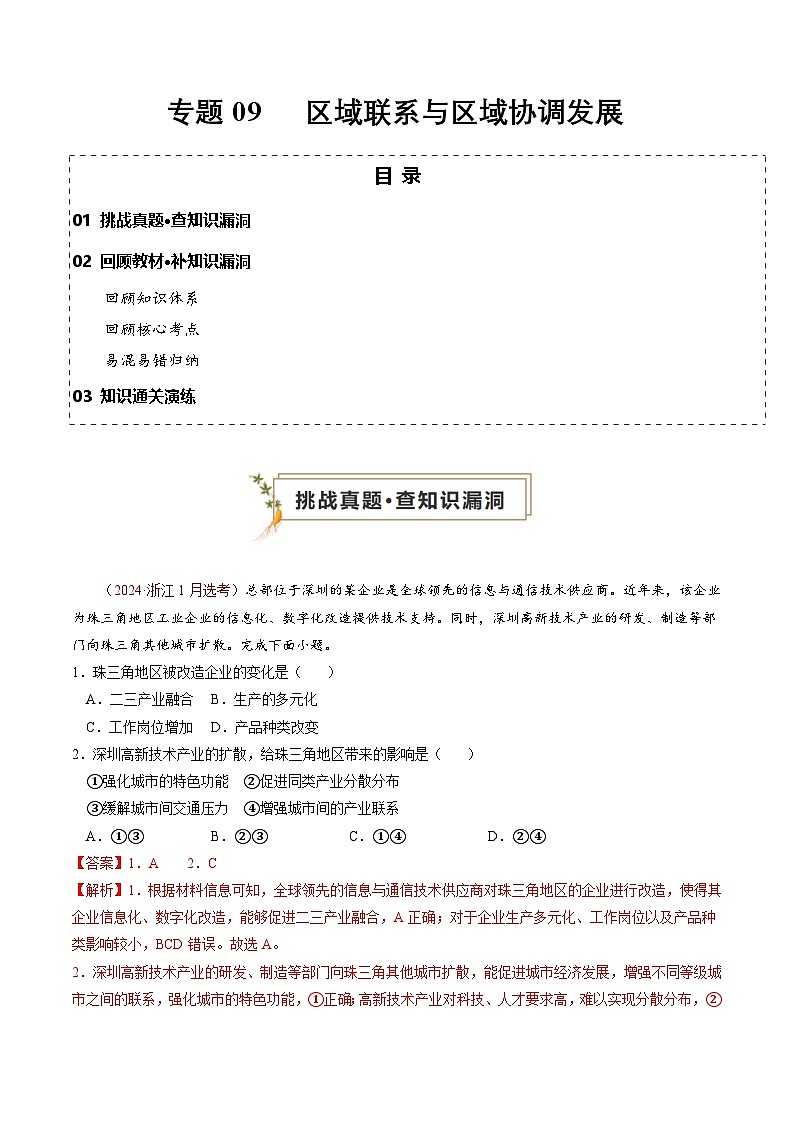 新高考地理三轮冲刺查漏补缺专题9  区域联系与区域协调发展（解析版）第1页