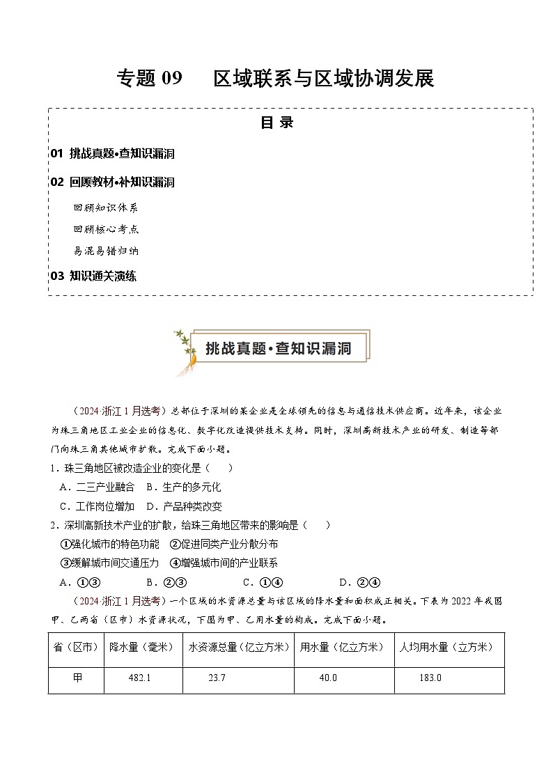 新高考地理三轮冲刺查漏补缺专题9  区域联系与区域协调发展（原卷版）第1页