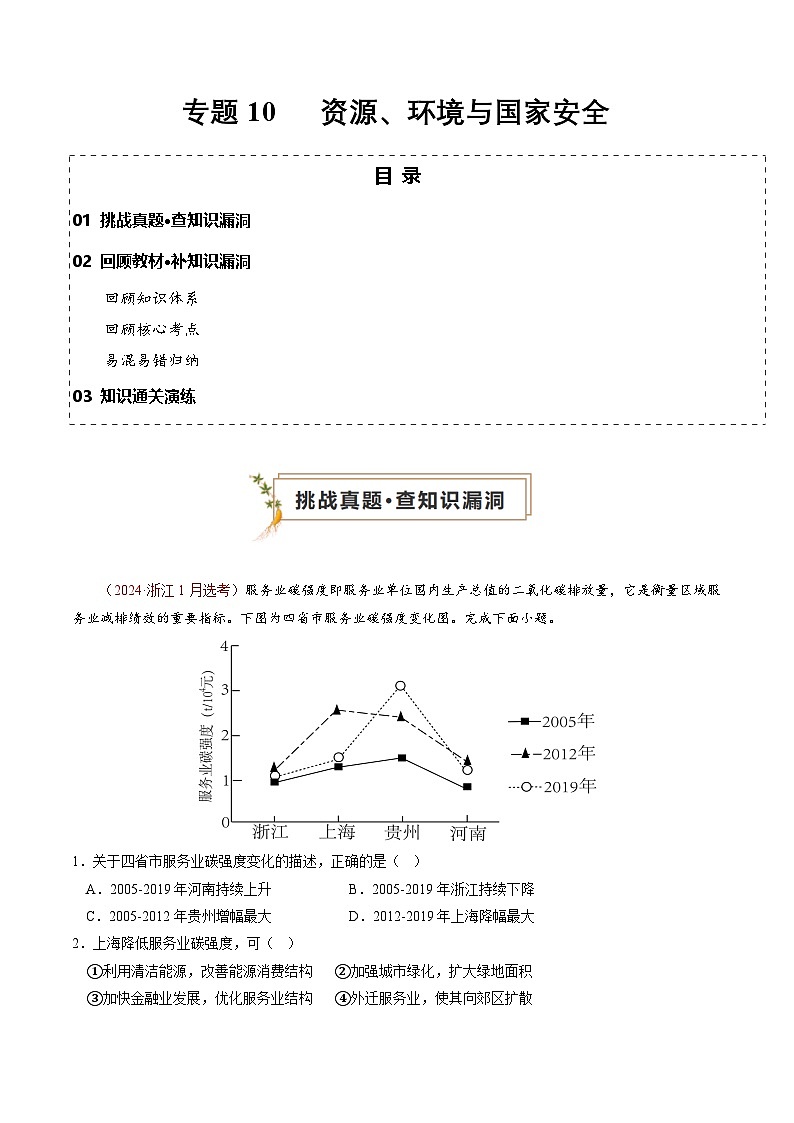 新高考地理三轮冲刺查漏补缺专题10  资源、环境与国家安全（原卷版）第1页