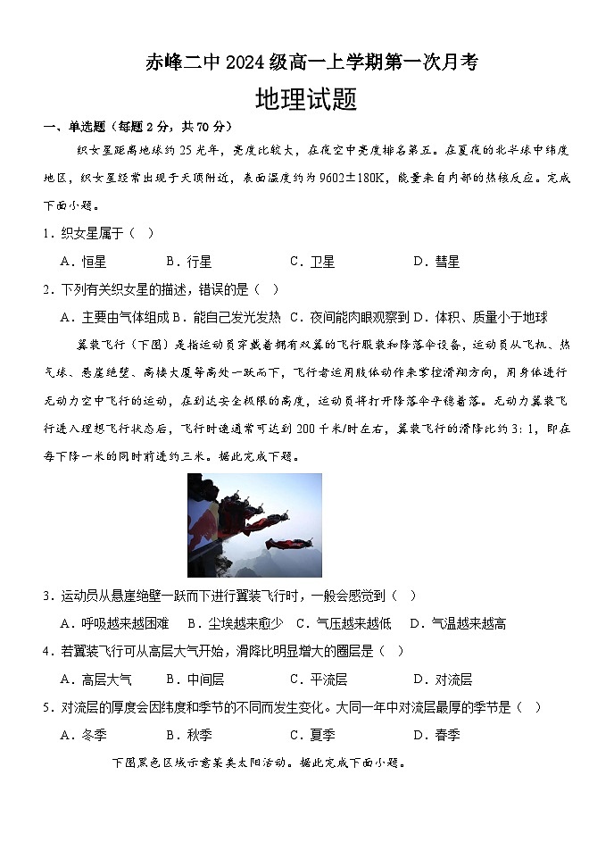 内蒙古赤峰二中2024-2025学年高一上学期第一次月考地理试卷（Word版附答案）第1页