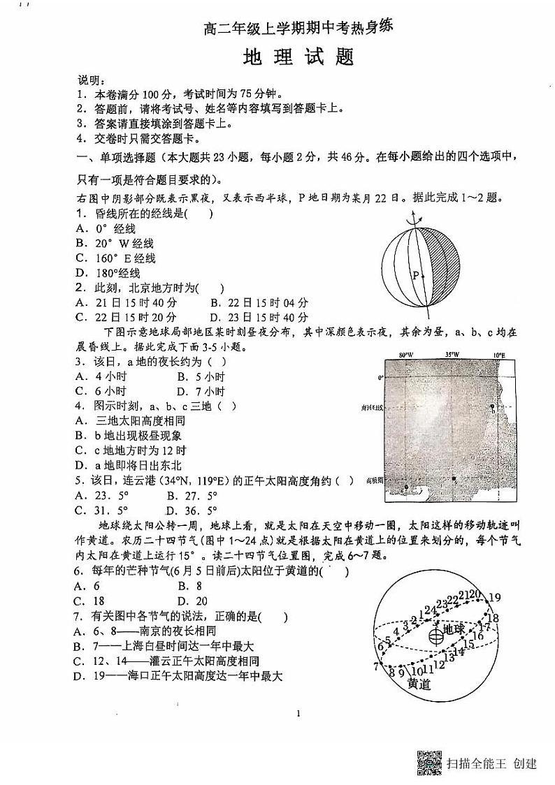 江苏省连云港市灌云县杨集高级中学2024-2025学年高二上学期期中考热身练地理试题第1页