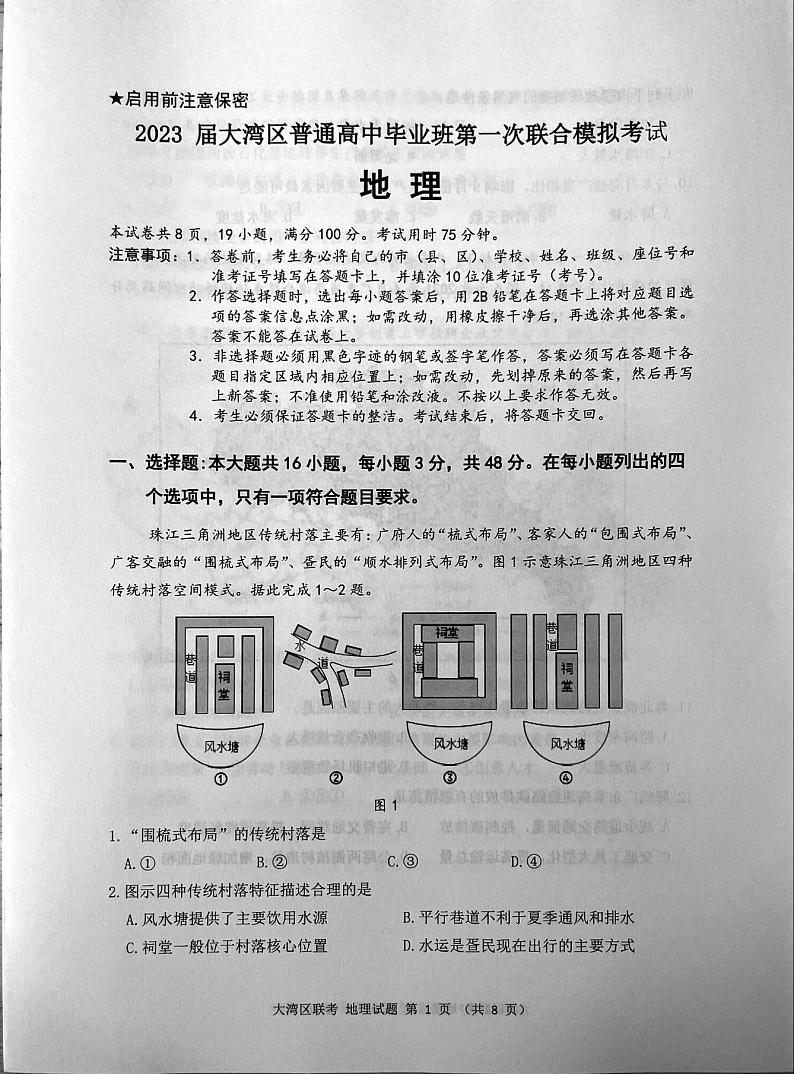 2023 届广州大湾区普通高中毕业班第一次联合模拟考试地理（含答案）01