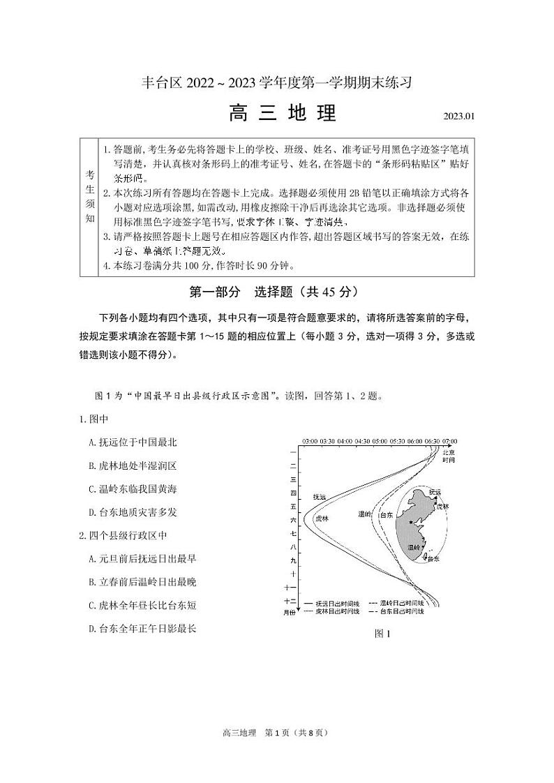 北京丰台区2023年高三上学期期末地理试题（含答案）01