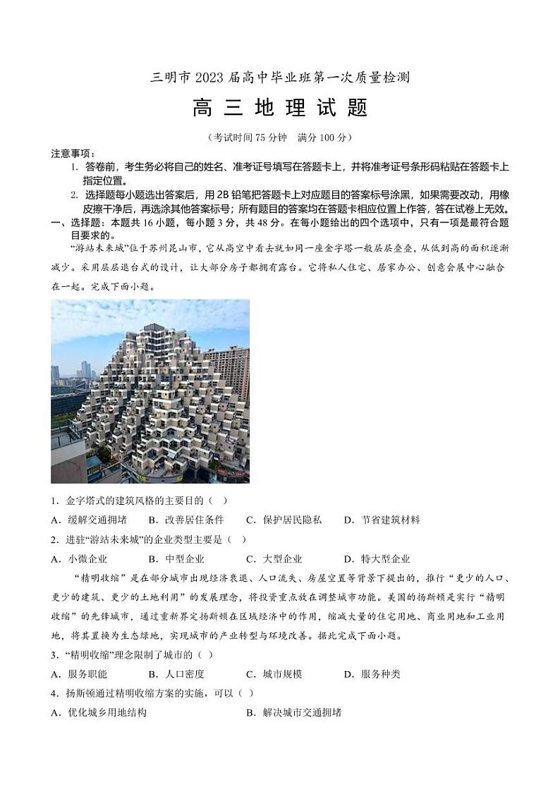 福建省三明市2022-2023学年高三上学期第一次质量检测地理试题（含答案）第1页