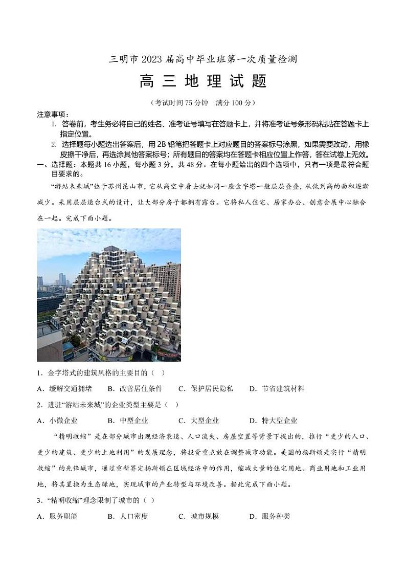 福建省三明市2022-2023学年高三上学期期末考试地理试题（含答案）01