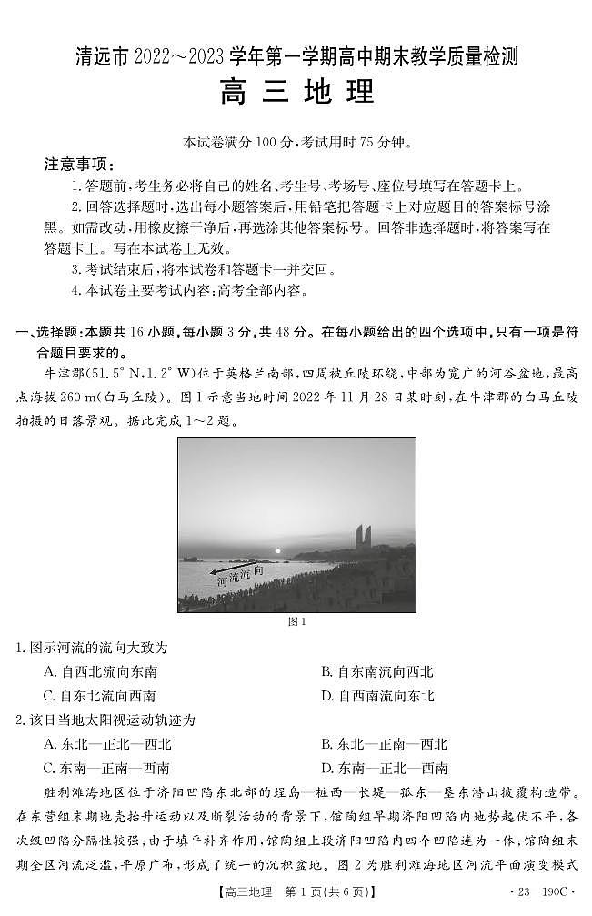 广东省清远市2022-2023学年高三上学期期末教学质量检测地理试题（含答案）01