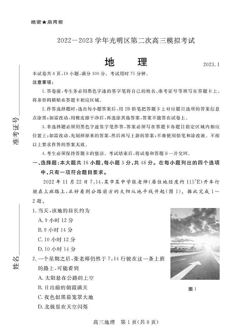 广东省深圳市2022-2023学年光明区第二次高三模拟考试地理试卷（含答案）第1页