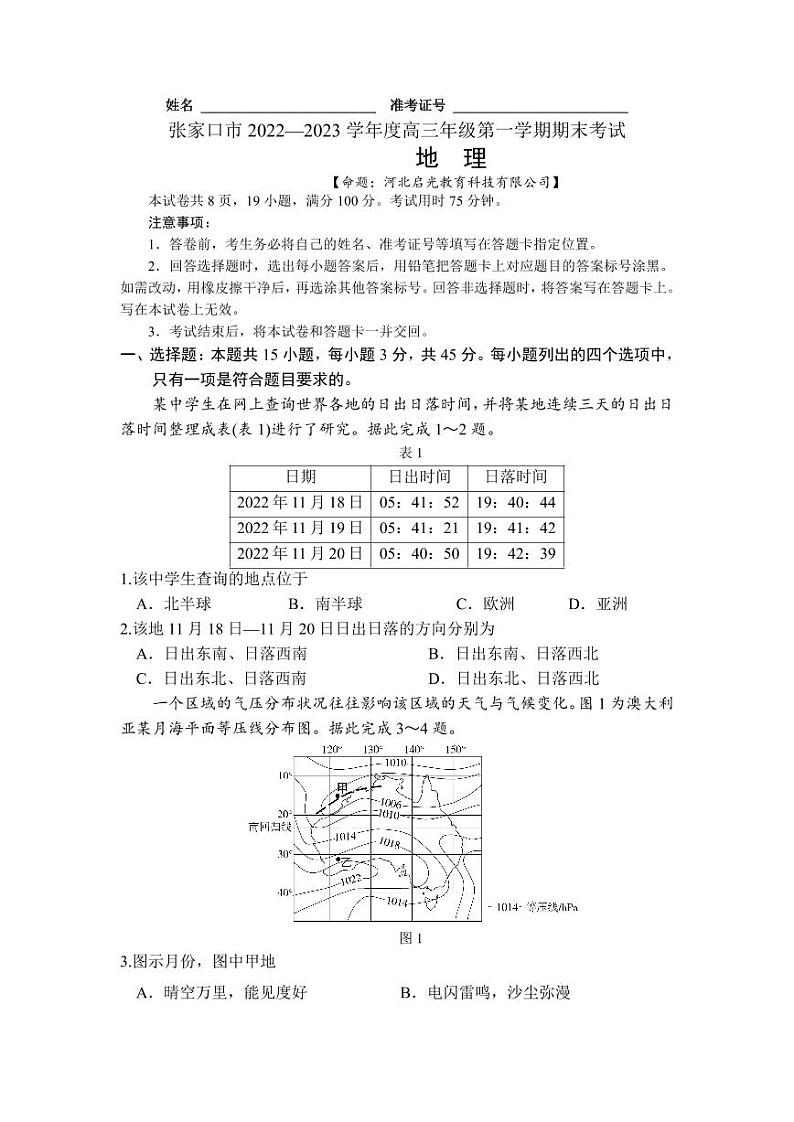 河北省张家口市2022-2023学年高三上学期期末考试地理（含答案）第1页