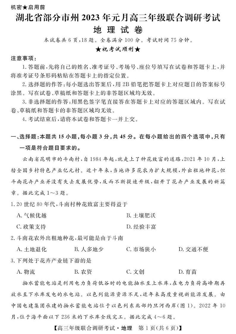 湖北省部分市州2022-2023学年高三元月联合调研考试地理试卷（含答案）第1页