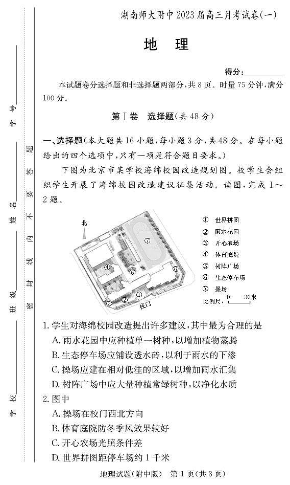 湖南师大附中2023届高三上学期月考试卷（一）地理试题（含答案）第1页
