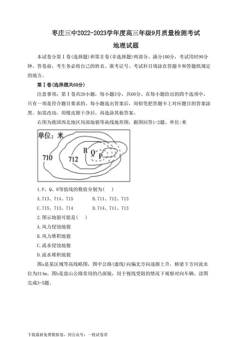 山东省枣庄市第三中学2022-2023学年高三上学期开学考试地理试题（含答案）第1页