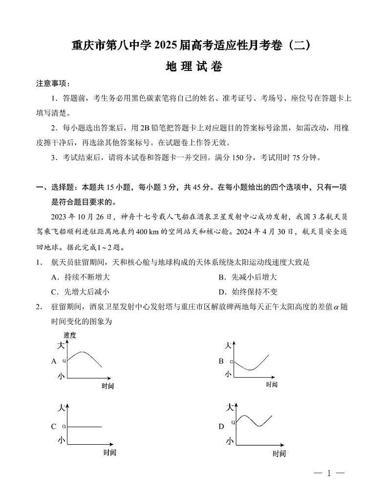 重庆市第八中学2025届高考适应性月考卷（二）地理试卷（附参考答案）01