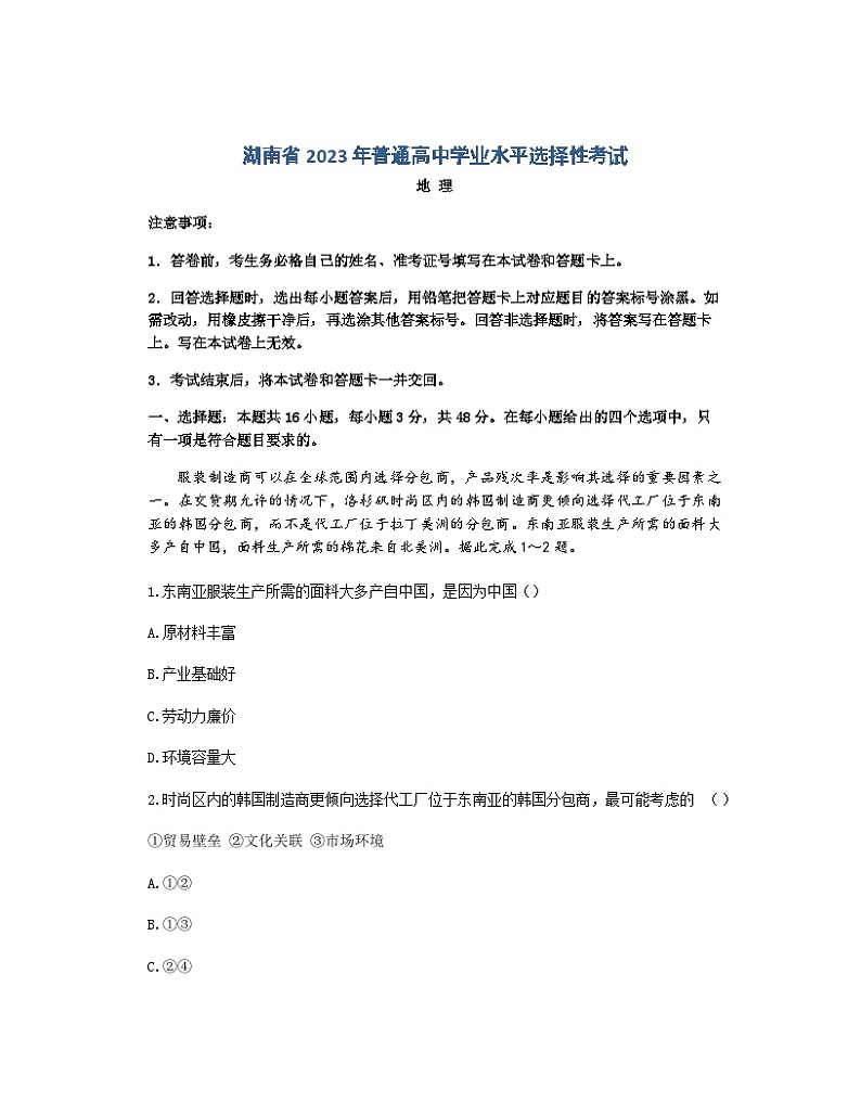 2023湖南地理高考试卷第1页