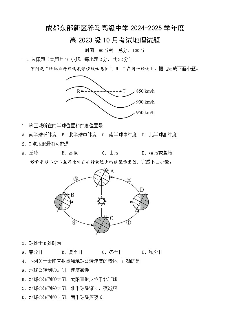 四川省成都市东部新区养马高级中学2024-2025学年高二上学期10月月考地理试题第1页