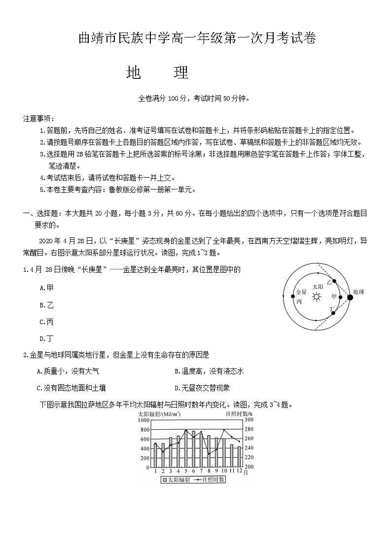 云南省曲靖市民族中学2024-2025学年高一上学期第一次月考地理试题第1页
