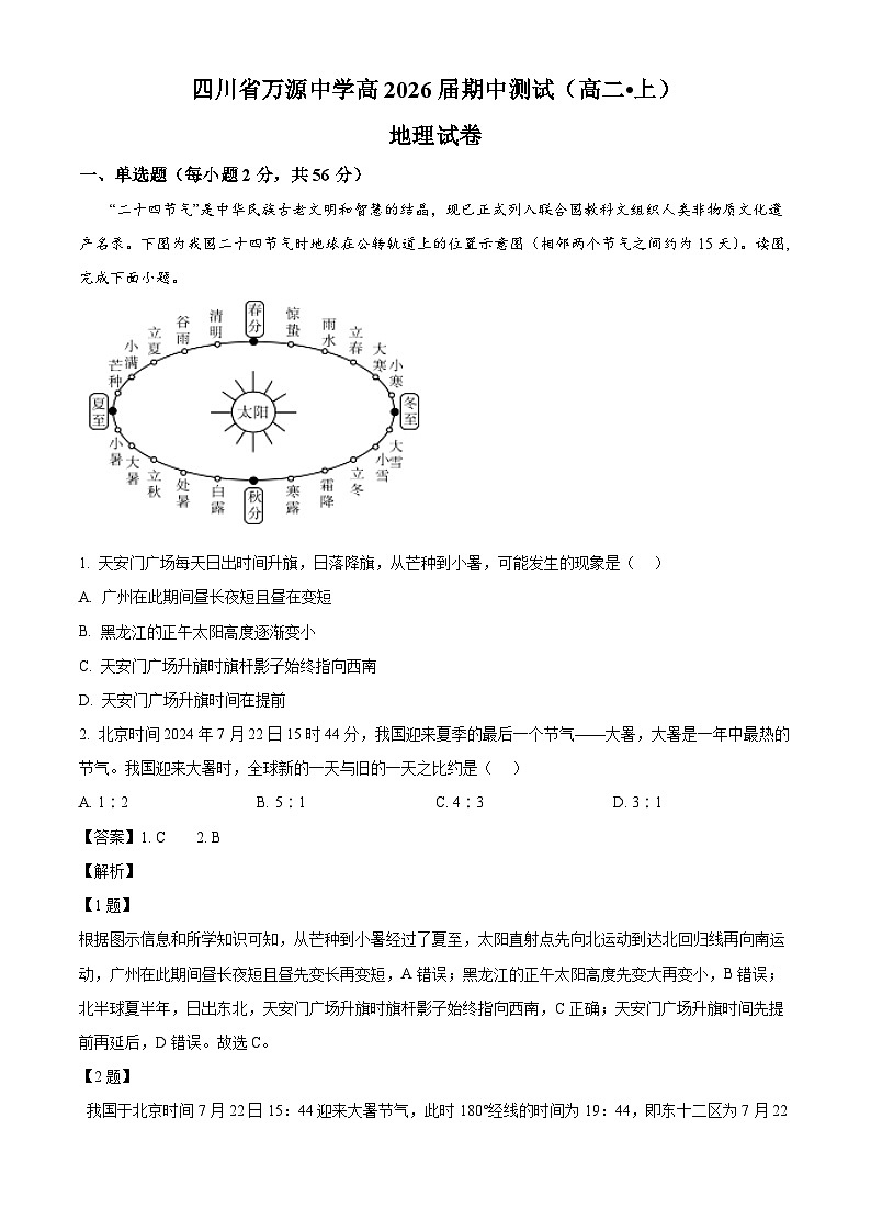 四川省达州市万源中学2024-2025学年高二上学期10月期中地理试题（解析版）01