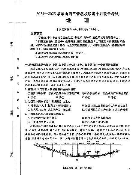 山西省三晋名校2024-2025学年高三上学期十月联合考试地理试题01