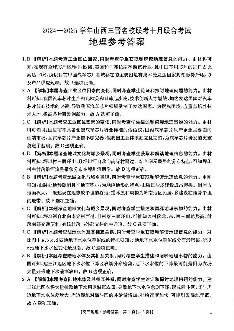 山西省三晋名校2024-2025学年高三上学期十月联合考试地理试题01