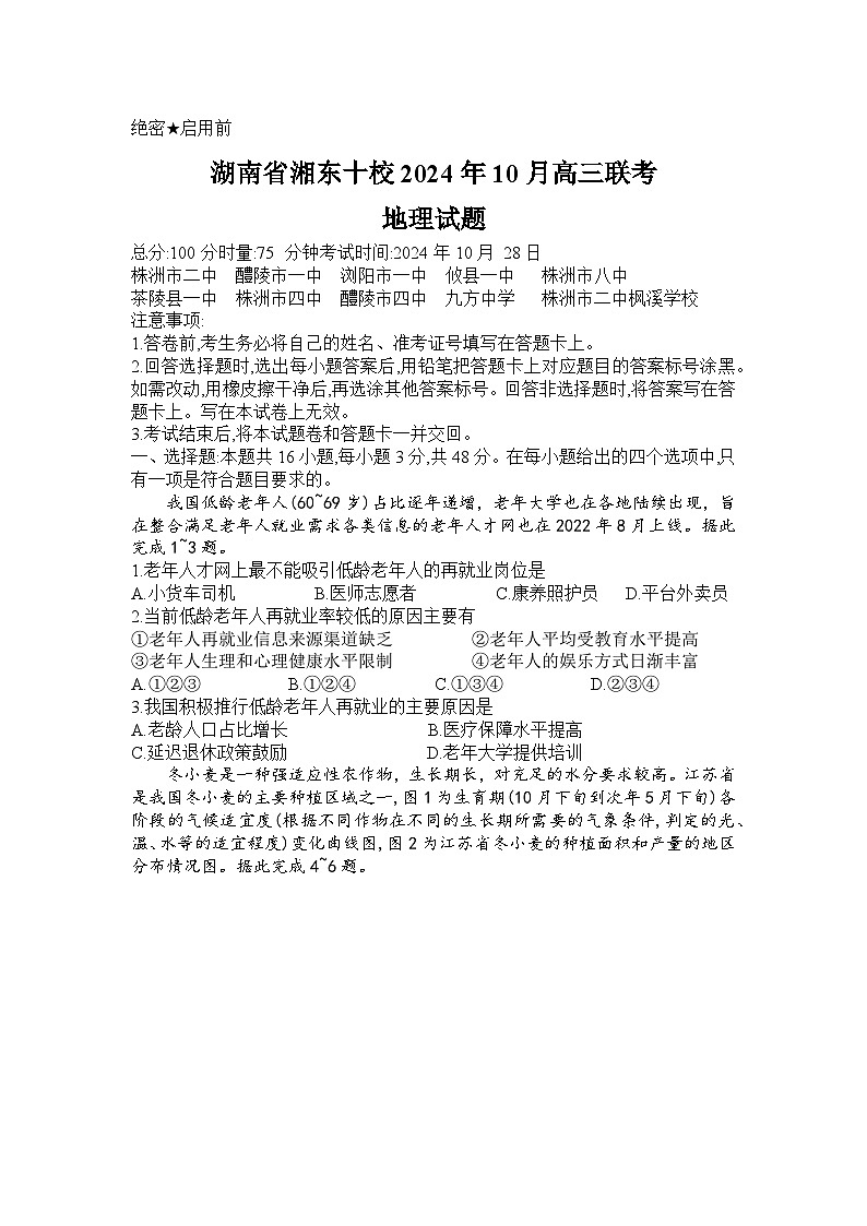湖南省湘东十校2025届高三10月联考地理试题第1页