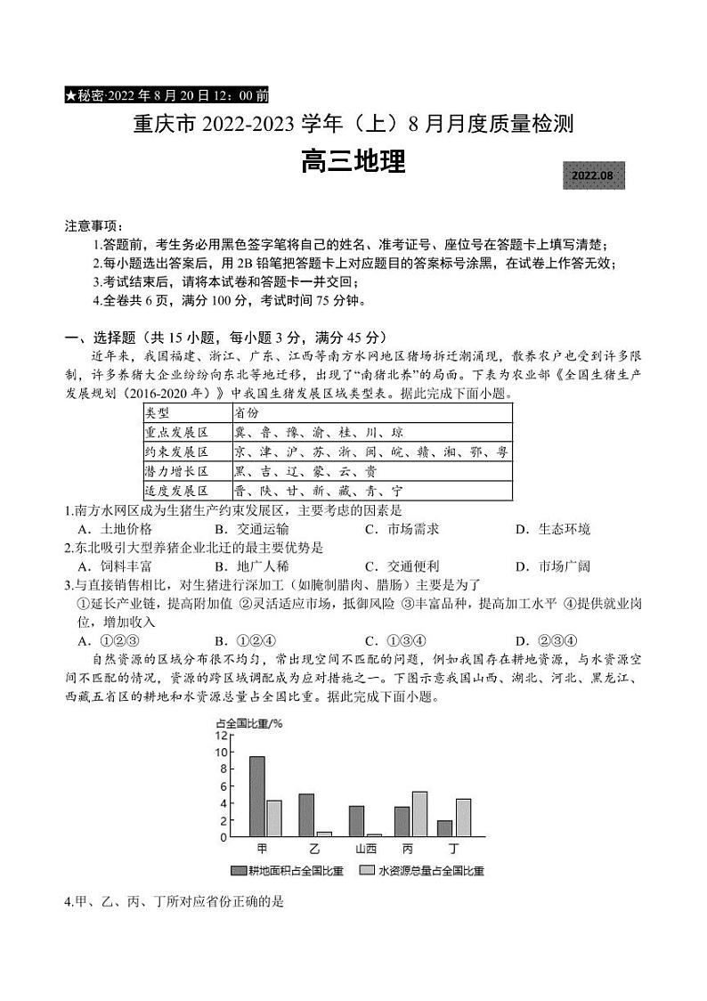 重庆市名校联盟2023届高三8月质量检测 地理试题（含答案）第1页