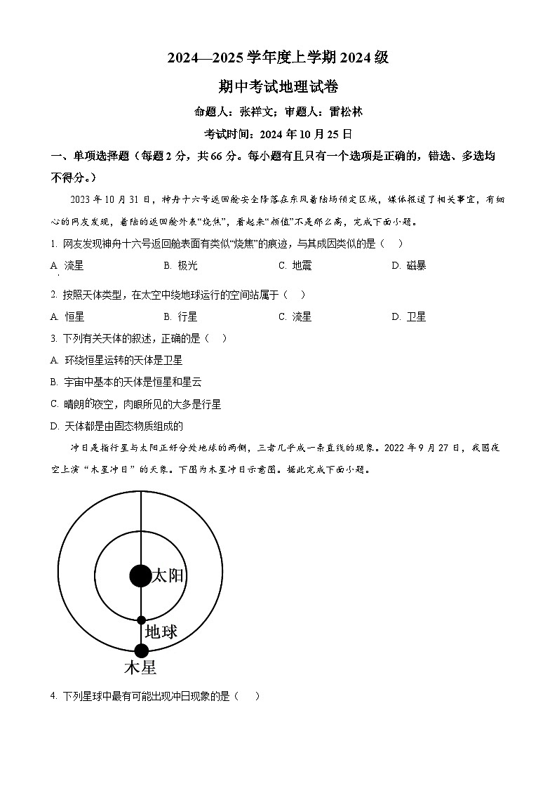 湖北省荆州市沙市中学2024-2025学年高一上学期10月期中考试地理试卷（Word版附解析）01