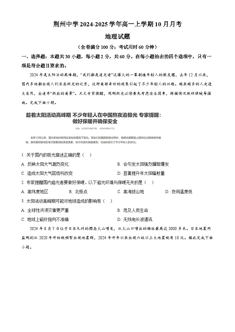 湖北省荆州市荆州中学2024-2025学年高一上学期10月月考地理试卷（Word版附解析）01