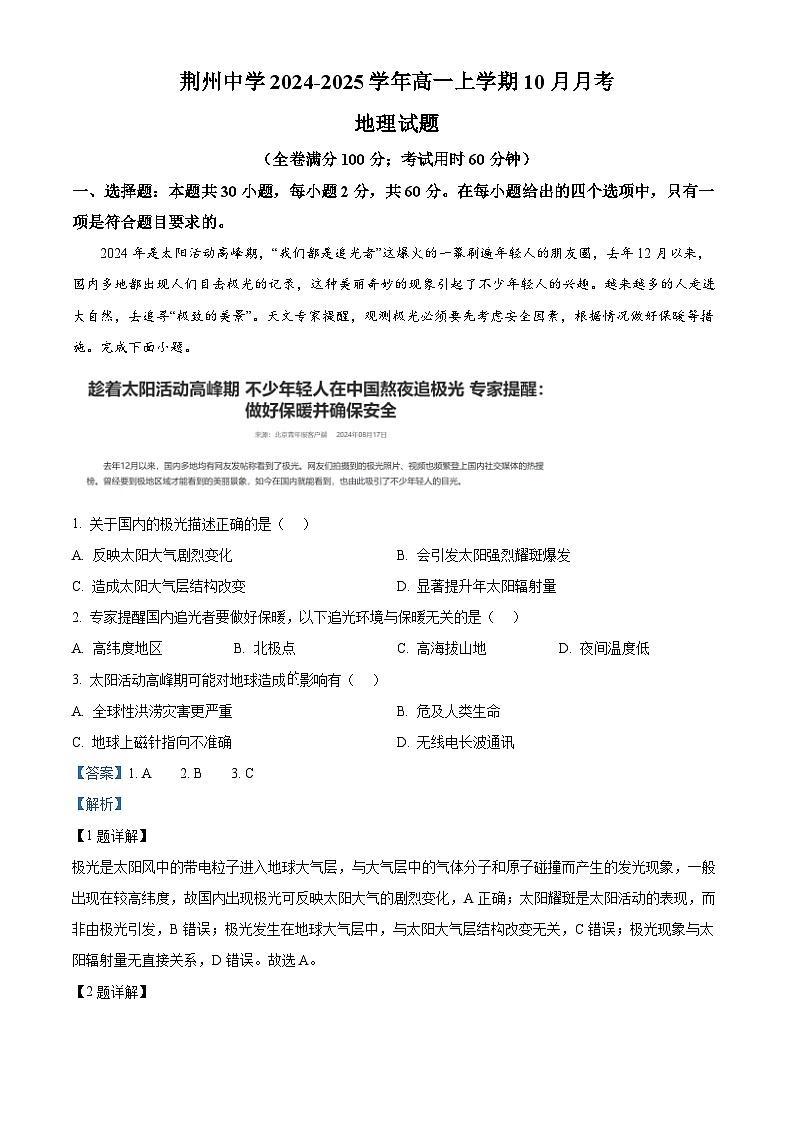 湖北省荆州市荆州中学2024-2025学年高一上学期10月月考地理试卷（Word版附解析）01