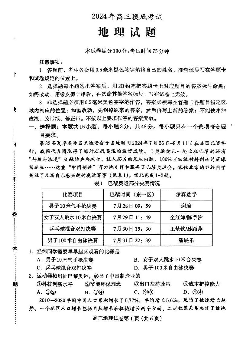 河北省保定市2024-2025学年高三上学期10月期中地理试题第1页